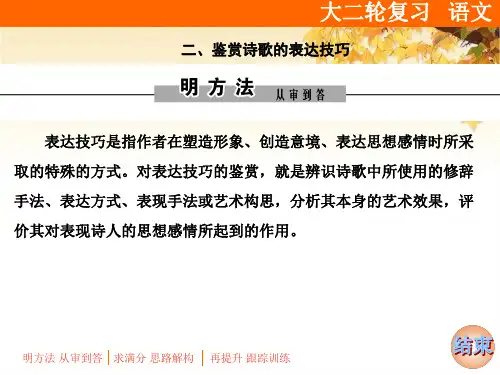 2019届高三语文二轮复习专题古诗词鉴赏之表达技巧课件(26张)