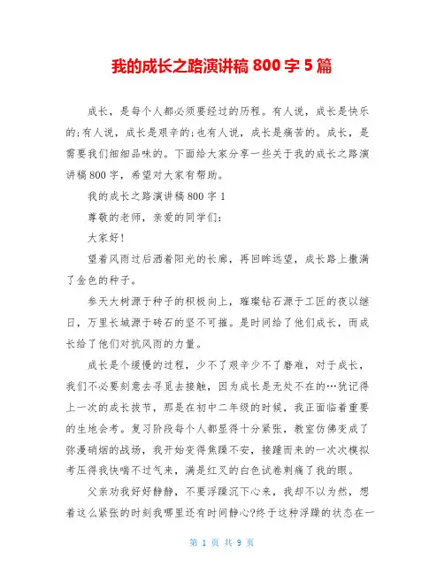 我的成长之路演讲稿800字5篇