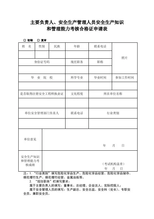 主要负责人、安全生产管理人员安全生产知识和管理能力考核合格证申请表