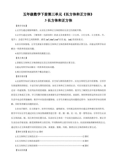 新人教版五年级下册数学第三单元《长方体和正方体》集体备课教案