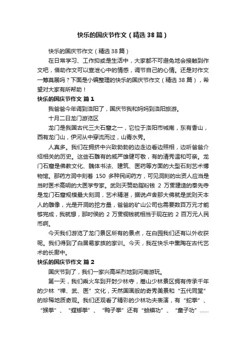 快乐的国庆节作文（精选38篇）