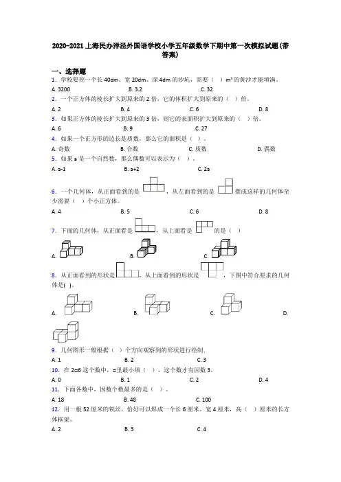 2020-2021上海民办洋泾外国语学校小学五年级数学下期中第一次模拟试题(带答案)