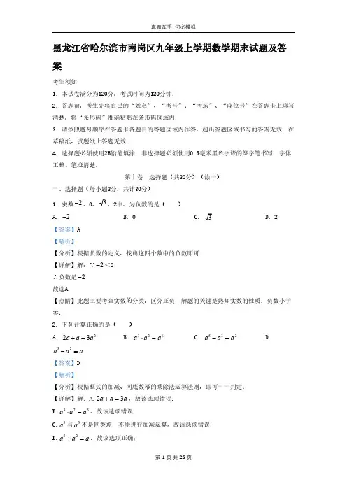 黑龙江省哈尔滨市南岗区九年级上学期数学期末试题(1)及答案