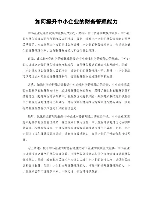如何提升中小企业的财务管理能力