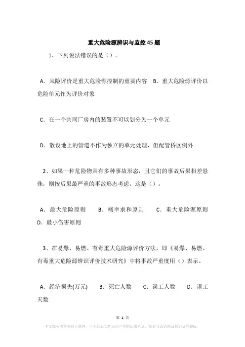 重大危险源辨识与监控45题