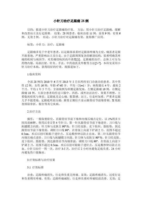小针刀治疗足跟痛28例