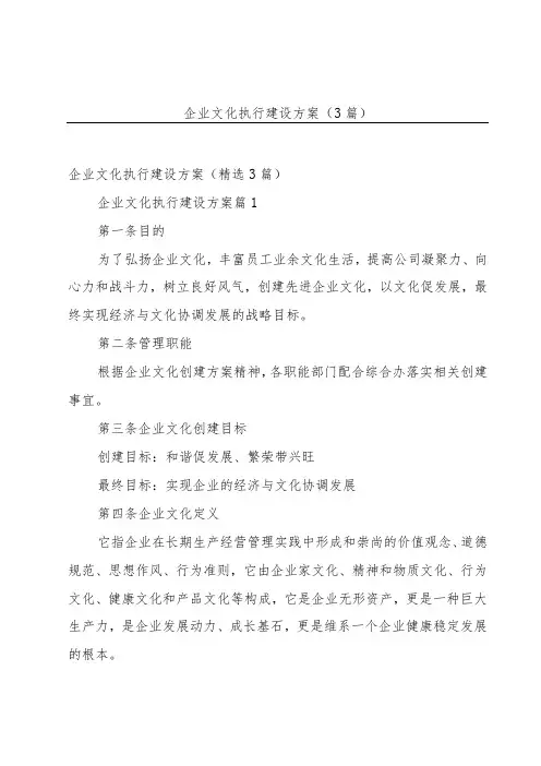 企业文化执行建设方案(3篇)