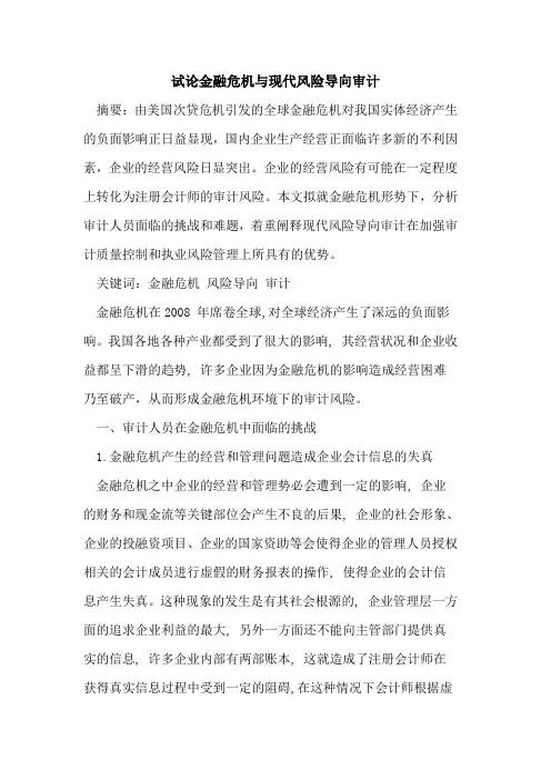金融危机现代风险导向审计