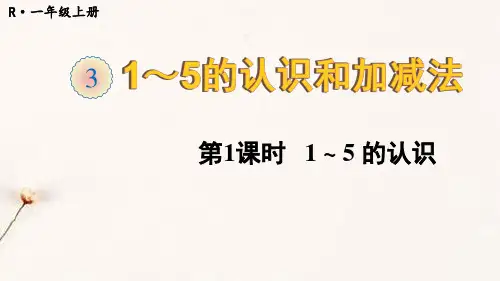 最新人教版一年级数学上册第三单元集体备课教学课件PPT