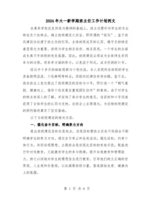 2024年大一新学期班主任工作计划例文（三篇）