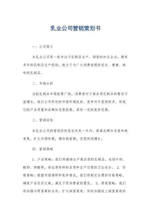 乳业公司营销策划书