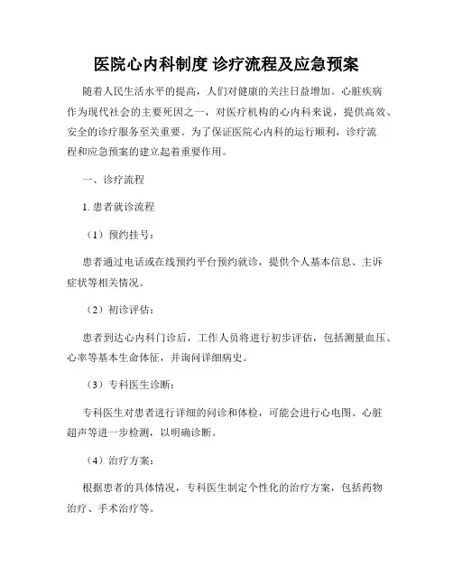 医院心内科制度 诊疗流程及应急预案