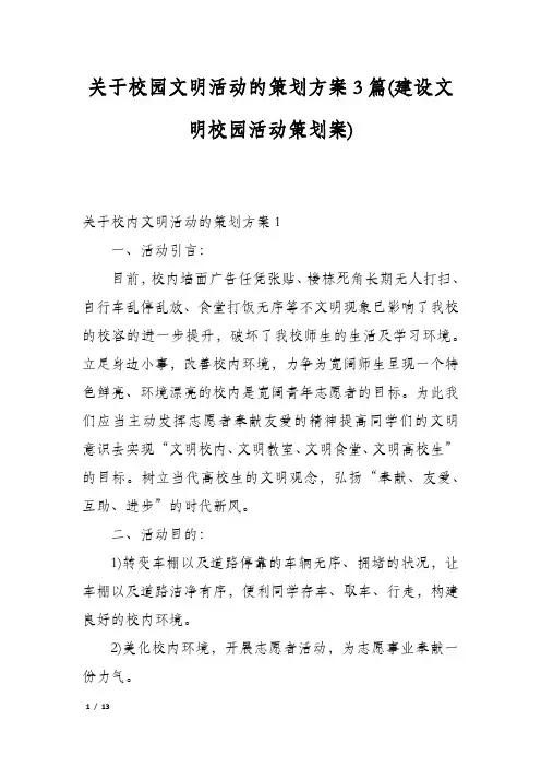 关于校园文明活动的策划方案3篇(建设文明校园活动策划案)