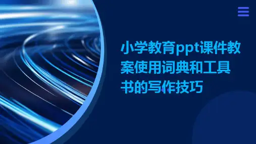 小学教育ppt课件教案使用词典和工具书的写作技巧