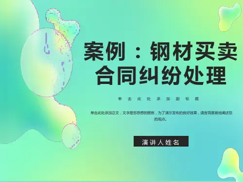 钢材买卖合同纠纷案例