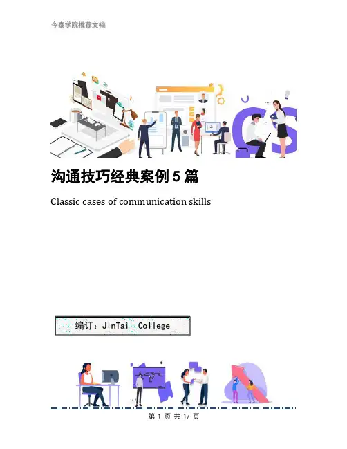 沟通技巧经典案例5篇