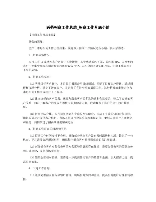 医药招商工作总结_招商工作月底小结