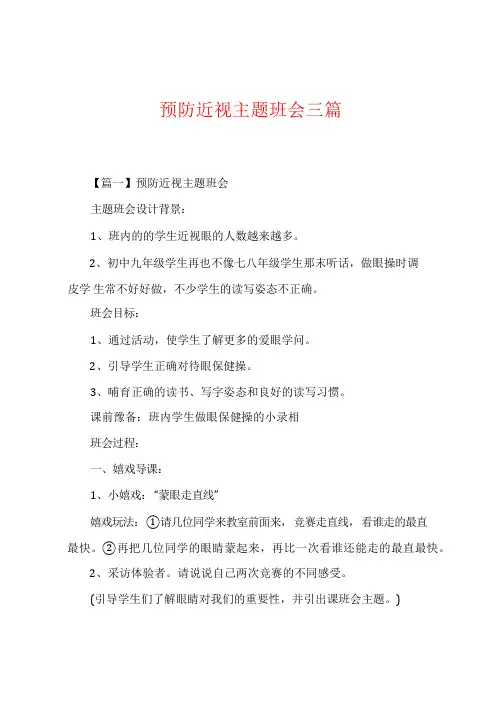 预防近视主题班会三篇