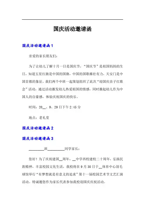 国庆活动邀请函