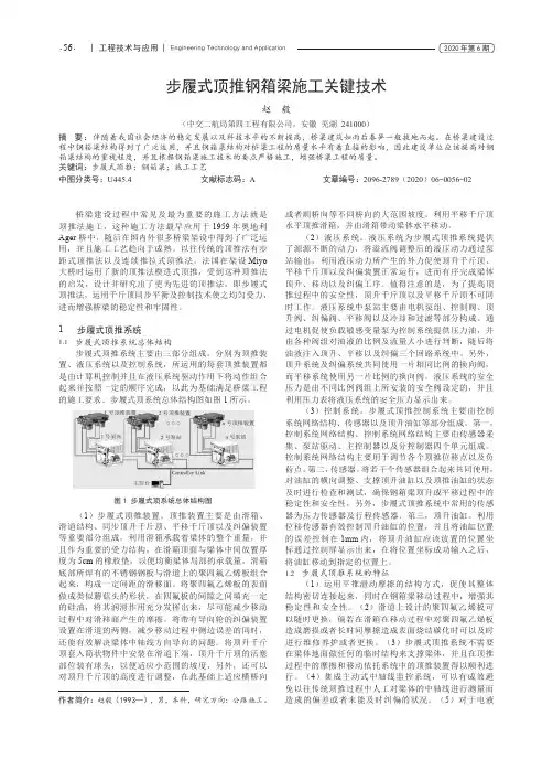 步履式顶推钢箱梁施工关键技术