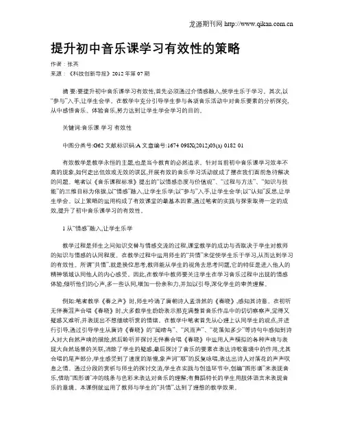 提升初中音乐课学习有效性的策略