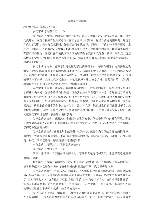 我把掌声送给你