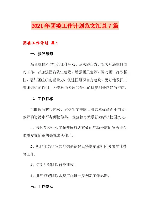 2021年团委工作计划范文汇总7篇