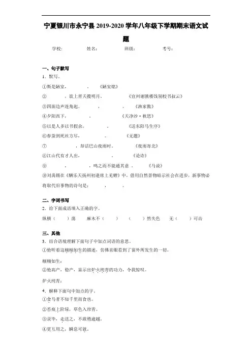 宁夏银川市永宁县2019~2020学年八年级下学期期末语文试题