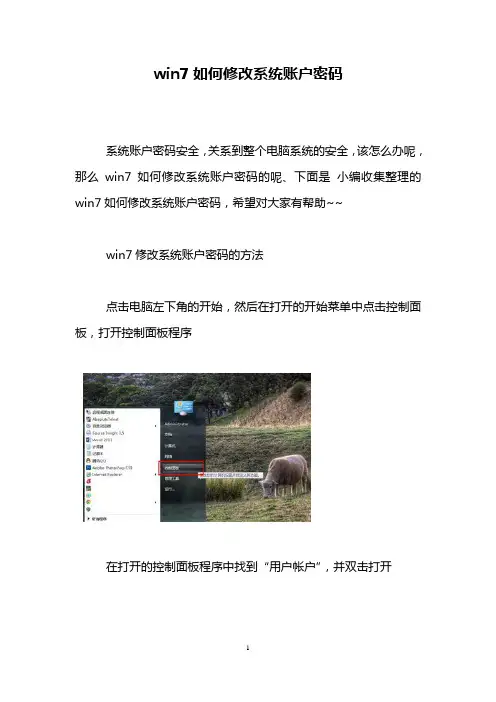 win7如何修改系统账户密码