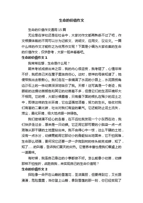 生命的价值作文通用15篇