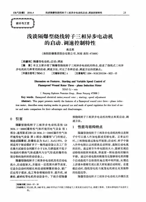浅谈隔爆型绕线转子三相异步电动机的启动、调速控制特性