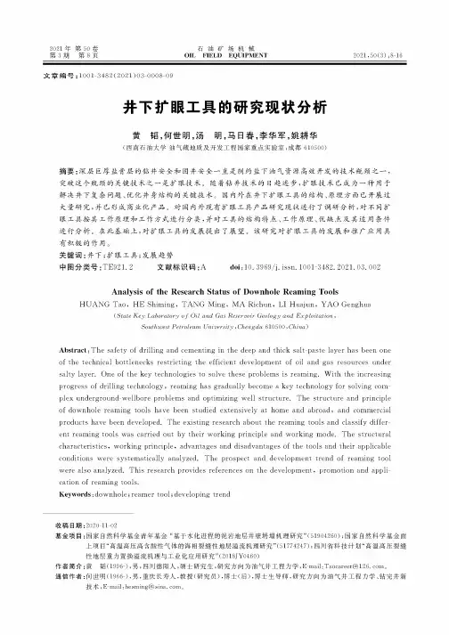 井下扩眼工具的研究现状分析