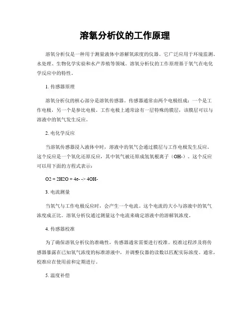 溶氧分析仪的工作原理