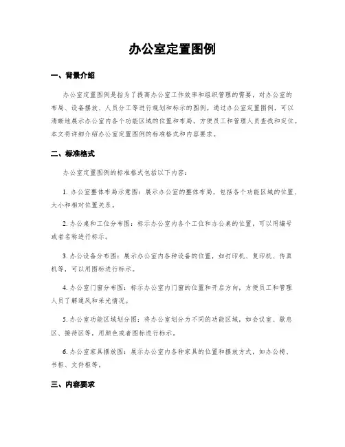 办公室定置图例