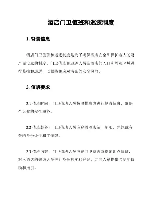 酒店门卫值班和巡逻制度