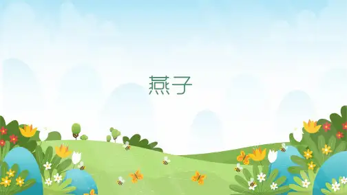 部编版三年级语文下册2.《燕子》第1课时课件(共27张PPT)