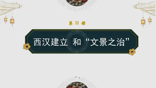 《西汉的建立和“文景之治”》PPT教学课件