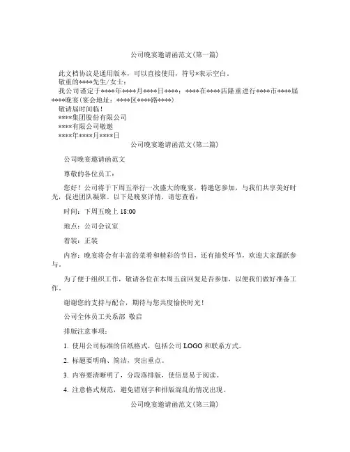 公司晚宴邀请函范文合集