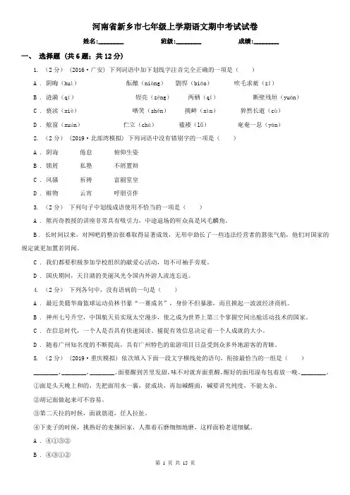 河南省新乡市七年级上学期语文期中考试试卷