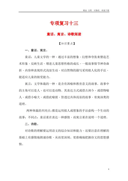人教部编版六年级下册语文试题-小升初专项测试卷13童话、寓言、诗歌阅读