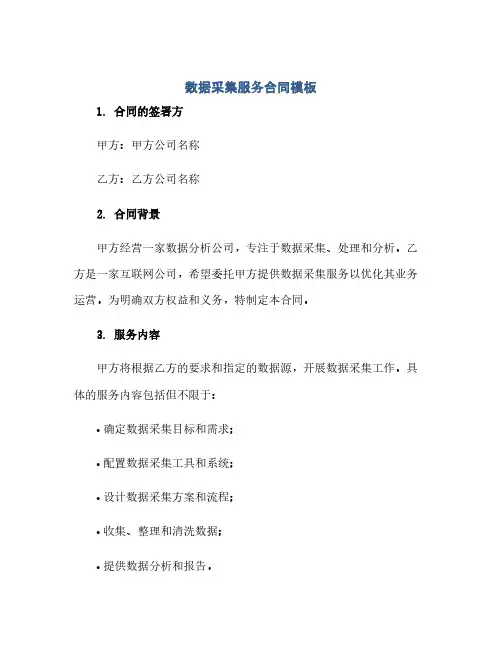 数据采集服务合同模板