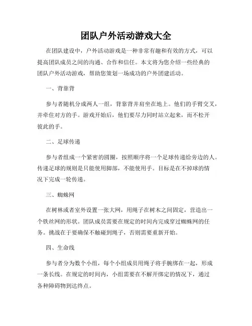 团队户外活动游戏大全