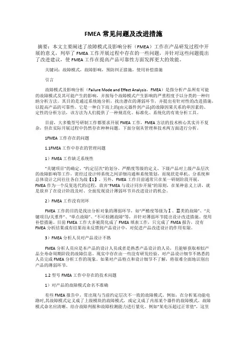 FMEA常见问题及改进措施