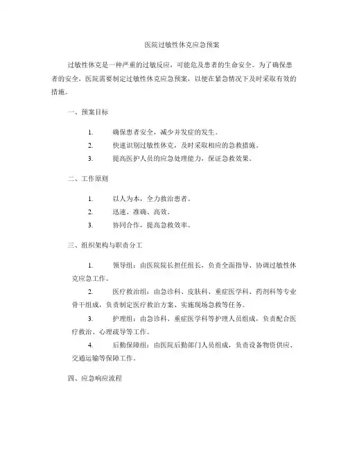 医院过敏性休克应急预案