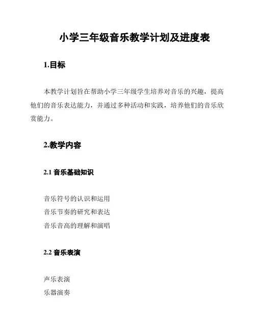 小学三年级音乐教学计划及进度表