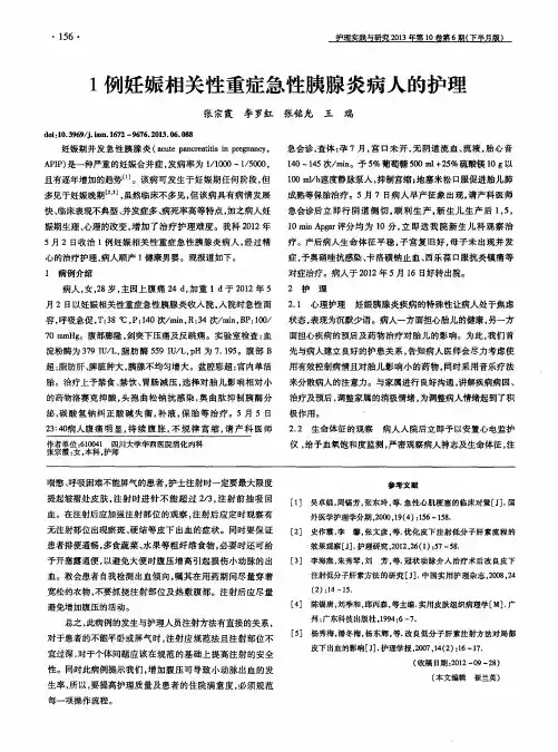1例妊娠相关性重症急性胰腺炎病人的护理