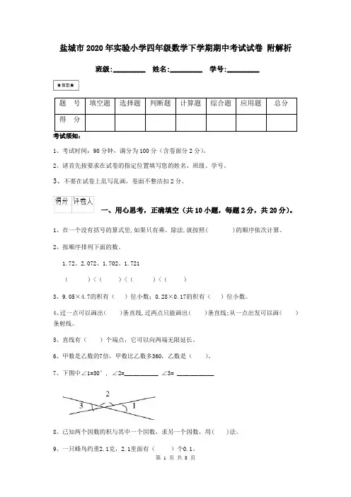 盐城市2020年实验小学四年级数学下学期期中考试试卷 附解析