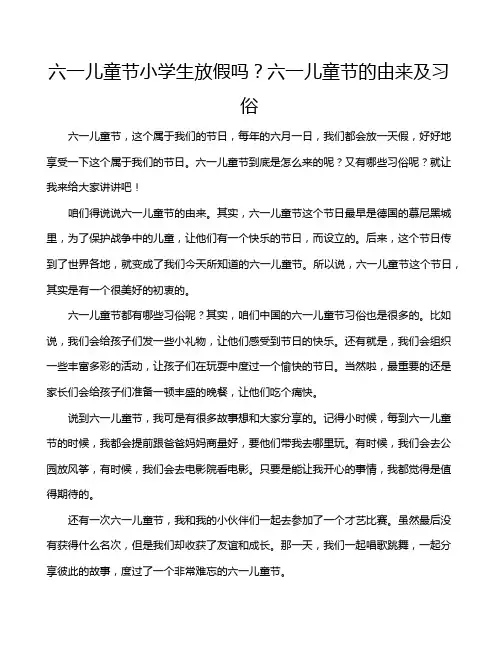 六一儿童节小学生放假吗？六一儿童节的由来及习俗