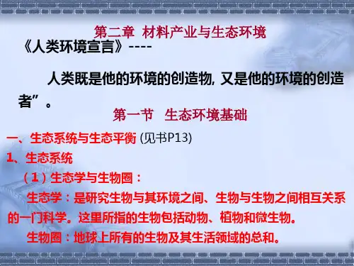 环境材料第二章