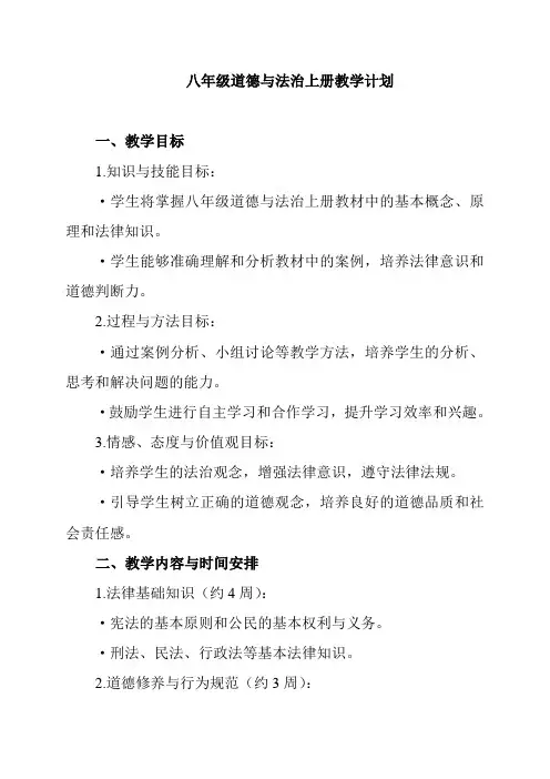八年级道德与法治上册教学计划